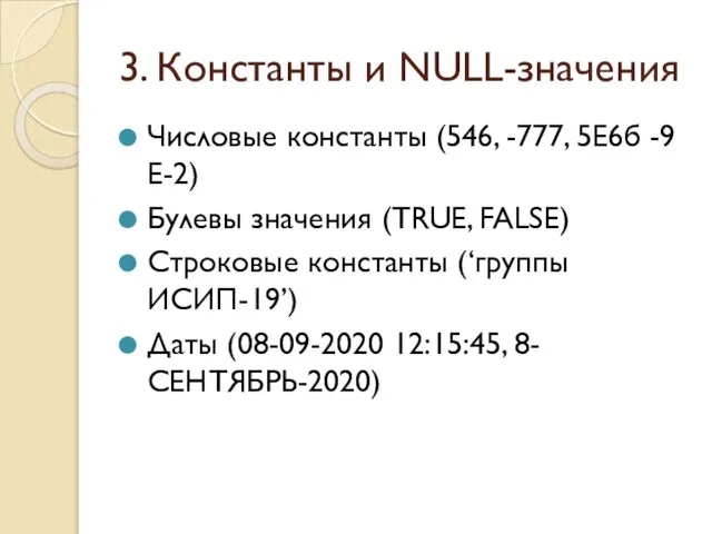 3. Константы и NULL-значения Числовые константы (546, -777, 5Е6б -9Е-2) Булевы