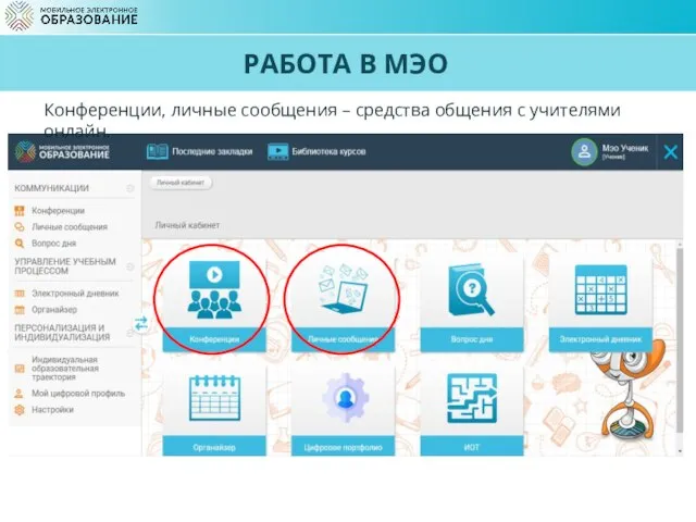 РАБОТА В МЭО Конференции, личные сообщения – средства общения с учителями онлайн.