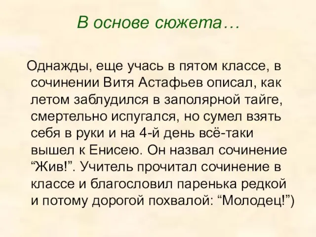 В основе сюжета… Однажды, еще учась в пятом классе, в сочинении