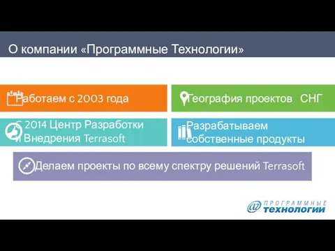 О компании «Программные Технологии» Работаем с 2003 года География проектов СНГ