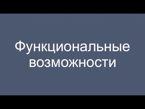 Функциональные возможности