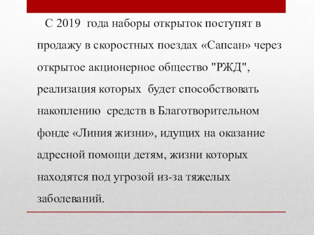 С 2019 года наборы открыток поступят в продажу в скоростных поездах