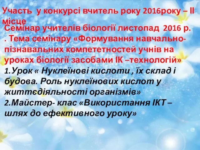 Участь у конкурсі вчитель року 2016року – ІІ місце Семінар учителів