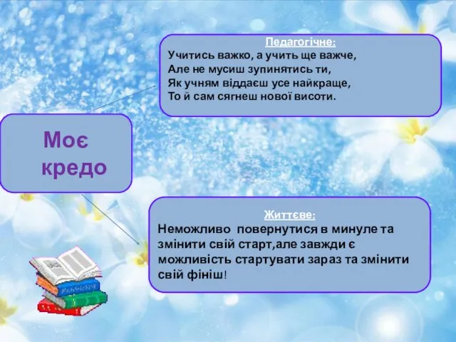 Моє кредо Педагогічне: Учитись важко, а учить ще важче, Але не