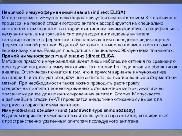 Непрямой иммуноферментный анализ (indirect ELISA) Метод непрямого иммуноаналза характеризуется осуществлением 3-х