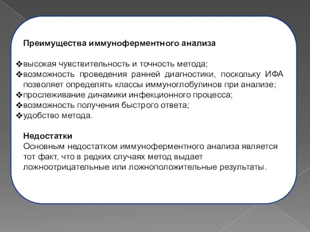 Преимущества иммуноферментного анализа высокая чувствительность и точность метода; возможность проведения ранней