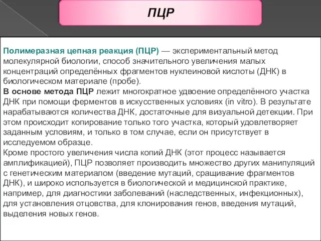 ПЦР Полимеразная цепная реакция (ПЦР) — экспериментальный метод молекулярной биологии, способ