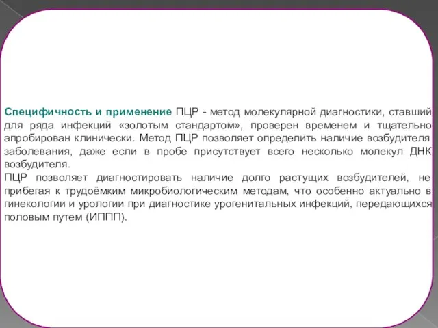 Специфичность и применение ПЦР - метод молекулярной диагностики, ставший для ряда