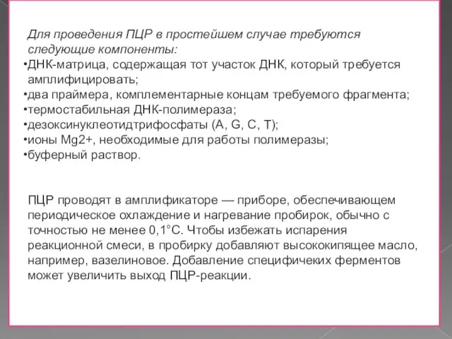 Для проведения ПЦР в простейшем случае требуются следующие компоненты: ДНК-матрица, содержащая