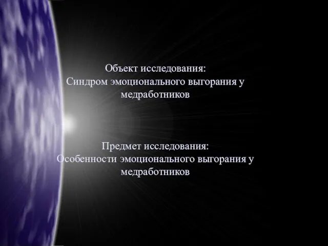 Объект исследования: Синдром эмоционального выгорания у медработников Предмет исследования: Особенности эмоционального выгорания у медработников