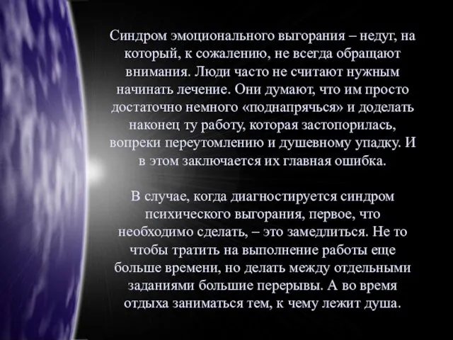 Синдром эмоционального выгорания – недуг, на который, к сожалению, не всегда