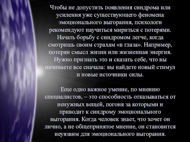 Чтобы не допустить появления синдрома или усиления уже существующего феномена эмоционального