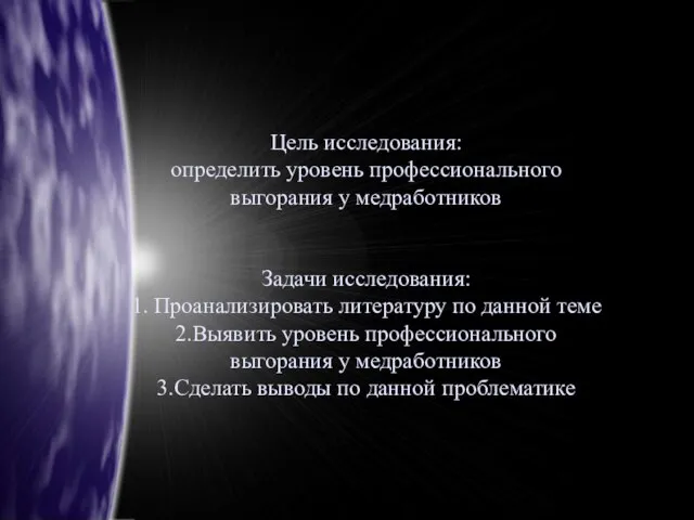 Цель исследования: определить уровень профессионального выгорания у медработников Задачи исследования: 1.