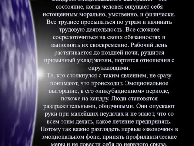 Синдром эмоционального выгорания – это состояние, когда человек ощущает себя истощенным