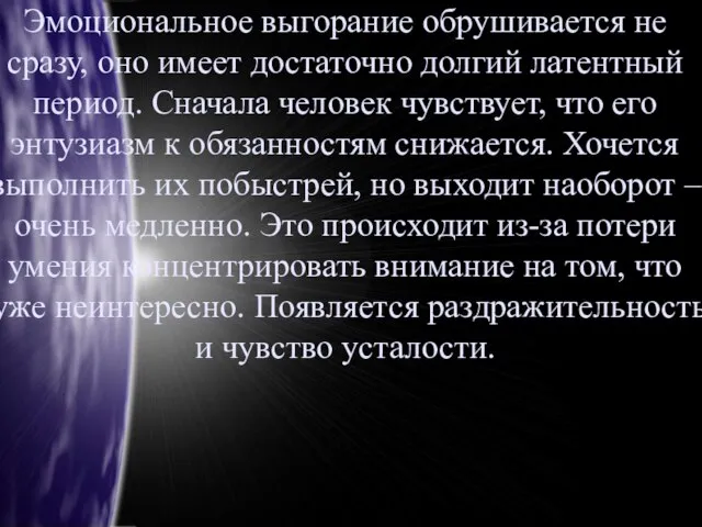 Эмоциональное выгорание обрушивается не сразу, оно имеет достаточно долгий латентный период.