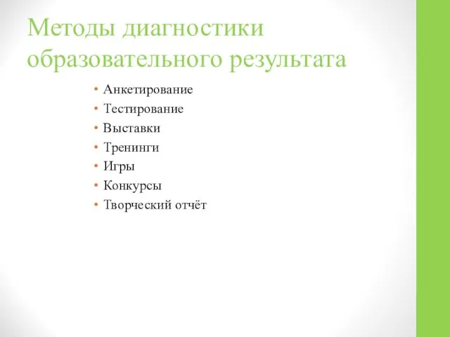Методы диагностики образовательного результата Анкетирование Тестирование Выставки Тренинги Игры Конкурсы Творческий отчёт