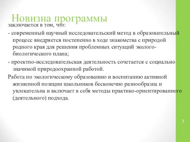 Новизна программы заключается в том, что: - современный научный исследовательский метод