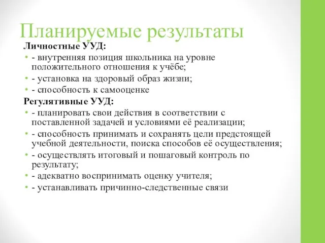 Планируемые результаты Личностные УУД: - внутренняя позиция школьника на уровне положительного