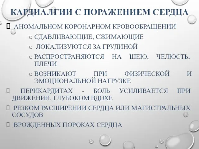 КАРДИАЛГИИ С ПОРАЖЕНИЕМ СЕРДЦА АНОМАЛЬНОМ КОРОНАРНОМ КРОВООБРАЩЕНИИ СДАВЛИВАЮЩИЕ, СЖИМАЮЩИЕ ЛОКАЛИЗУЮТСЯ ЗА