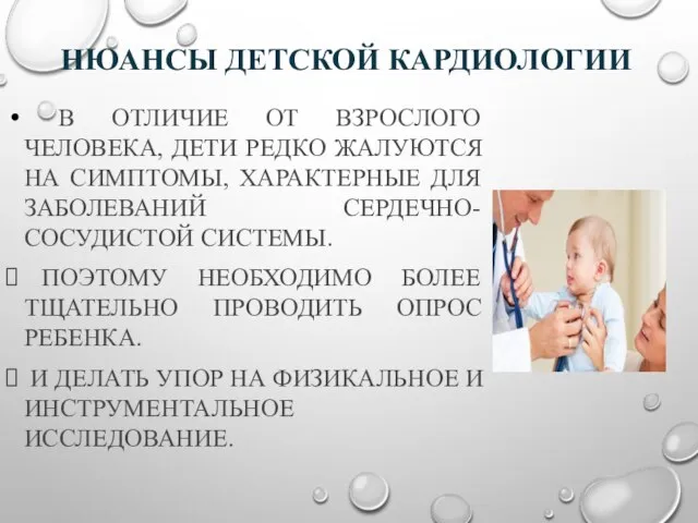 НЮАНСЫ ДЕТСКОЙ КАРДИОЛОГИИ В ОТЛИЧИЕ ОТ ВЗРОСЛОГО ЧЕЛОВЕКА, ДЕТИ РЕДКО ЖАЛУЮТСЯ