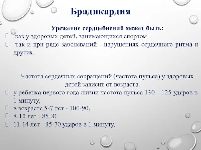 Брадикардия Урежение сердцебиений может быть: как у здоровых детей, занимающихся спортом