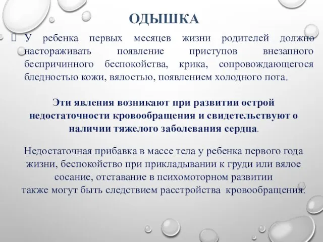 ОДЫШКА У ребенка первых месяцев жизни родителей должно настораживать появление приступов