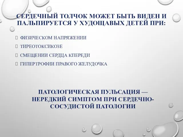 СЕРДЕЧНЫЙ ТОЛЧОК МОЖЕТ БЫТЬ ВИДЕН И ПАЛЬПИРУЕТСЯ У ХУДОЩАВЫХ ДЕТЕЙ ПРИ: