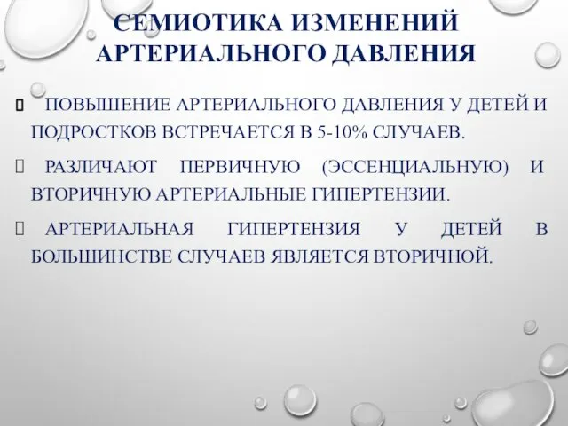 СЕМИОТИКА ИЗМЕНЕНИЙ АРТЕРИАЛЬНОГО ДАВЛЕНИЯ ПОВЫШЕНИЕ АРТЕРИАЛЬНОГО ДАВЛЕНИЯ У ДЕТЕЙ И ПОДРОСТКОВ