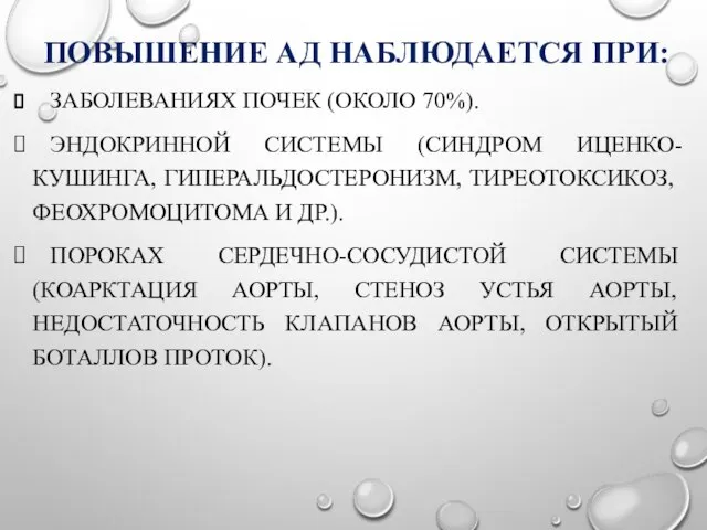 ПОВЫШЕНИЕ АД НАБЛЮДАЕТСЯ ПРИ: ЗАБОЛЕВАНИЯХ ПОЧЕК (ОКОЛО 70%). ЭНДОКРИННОЙ СИСТЕМЫ (СИНДРОМ