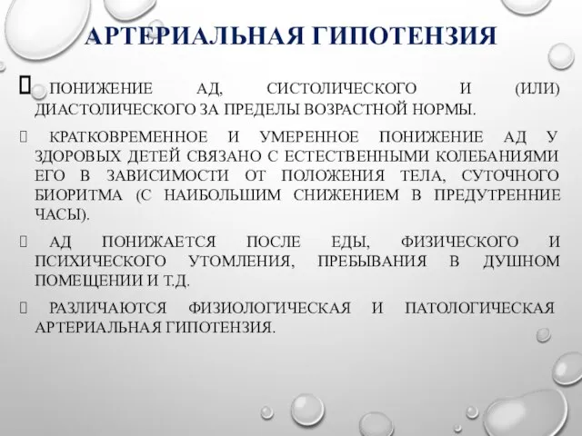 АРТЕРИАЛЬНАЯ ГИПОТЕНЗИЯ ПОНИЖЕНИЕ АД, СИСТОЛИЧЕСКОГО И (ИЛИ) ДИАСТОЛИЧЕСКОГО ЗА ПРЕДЕЛЫ ВОЗРАСТНОЙ