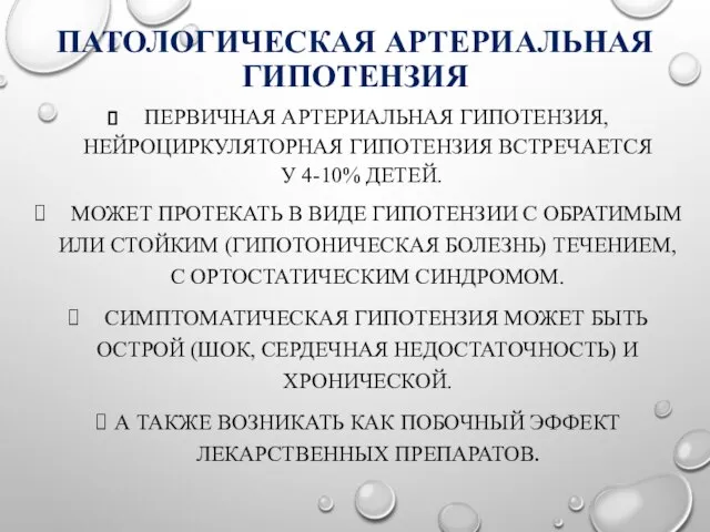 ПАТОЛОГИЧЕСКАЯ АРТЕРИАЛЬНАЯ ГИПОТЕНЗИЯ ПЕРВИЧНАЯ АРТЕРИАЛЬНАЯ ГИПОТЕНЗИЯ, НЕЙРОЦИРКУЛЯТОРНАЯ ГИПОТЕНЗИЯ ВСТРЕЧАЕТСЯ У 4-10%