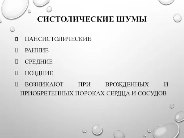 СИСТОЛИЧЕСКИЕ ШУМЫ ПАНСИСТОЛИЧЕСКИЕ РАННИЕ СРЕДНИЕ ПОЗДНИЕ ВОЗНИКАЮТ ПРИ ВРОЖДЕННЫХ И ПРИОБРЕТЕННЫХ ПОРОКАХ СЕРДЦА И СОСУДОВ