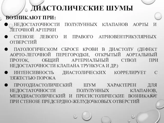 ДИАСТОЛИЧЕСКИЕ ШУМЫ ВОЗНИКАЮТ ПРИ: НЕДОСТАТОЧНОСТИ ПОЛУЛУННЫХ КЛАПАНОВ АОРТЫ И ЛЕГОЧНОЙ АРТЕРИИ