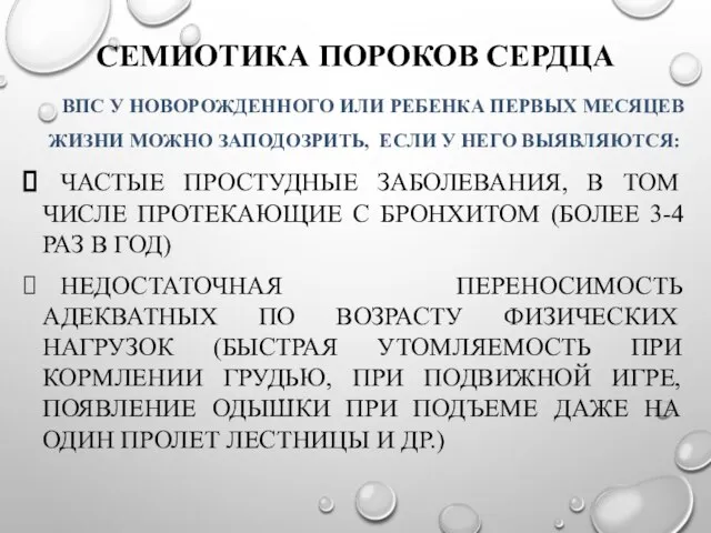 СЕМИОТИКА ПОРОКОВ СЕРДЦА ВПС У НОВОРОЖДЕННОГО ИЛИ РЕБЕНКА ПЕРВЫХ МЕСЯЦЕВ ЖИЗНИ