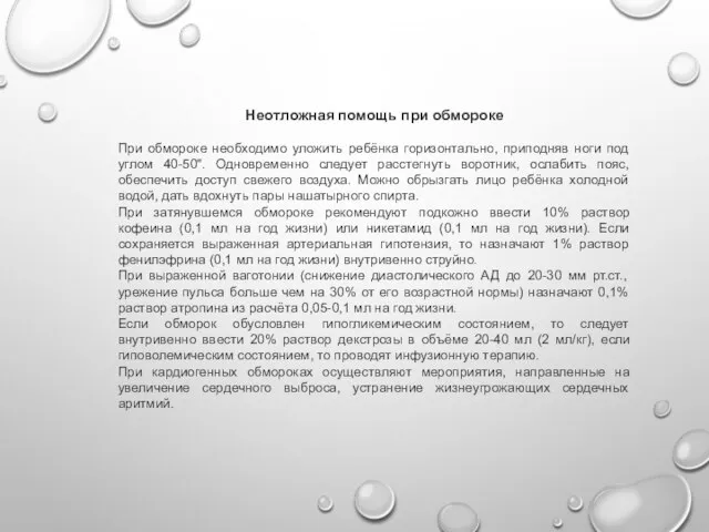 Неотложная помощь при обмороке При обмороке необходимо уложить ребёнка горизонтально, приподняв