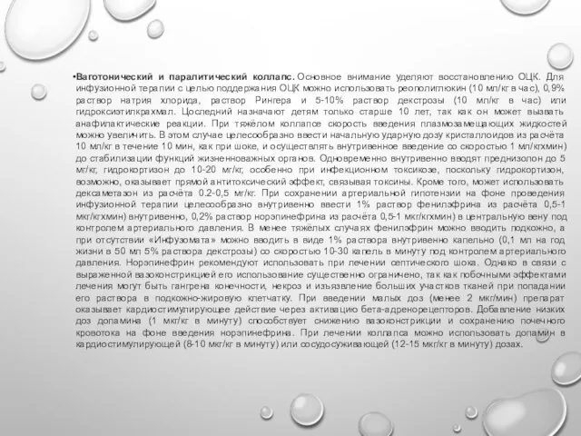 Ваготонический и паралитический коллапс. Основное внимание уделяют восстановлению ОЦК. Для инфузионной