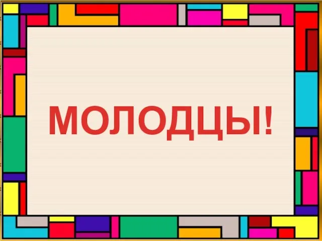 МОЛОДЦЫ!