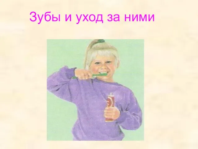 Зубы и уход за ними