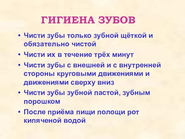 ГИГИЕНА ЗУБОВ Чисти зубы только зубной щёткой и обязательно чистой Чисти