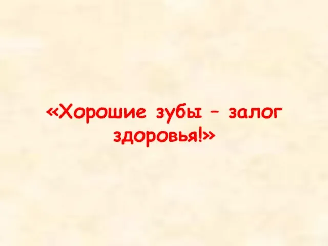 «Хорошие зубы – залог здоровья!»