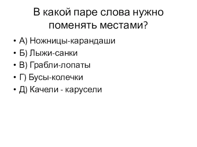 В какой паре слова нужно поменять местами? А) Ножницы-карандаши Б) Лыжи-санки