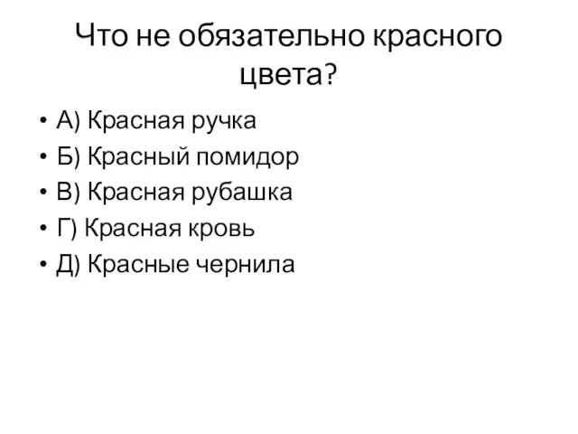 Что не обязательно красного цвета? А) Красная ручка Б) Красный помидор