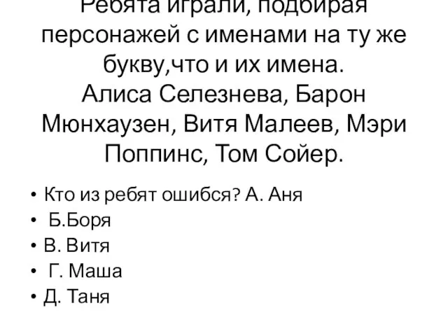 Ребята играли, подбирая персонажей с именами на ту же букву,что и