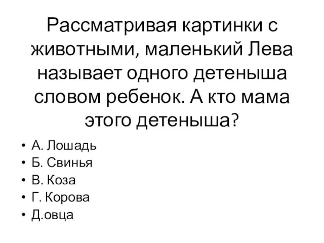 Рассматривая картинки с животными, маленький Лева называет одного детеныша словом ребенок.