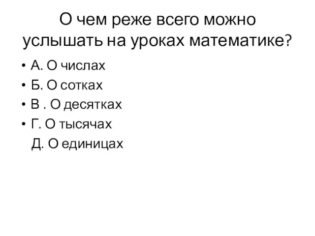 О чем реже всего можно услышать на уроках математике? А. О