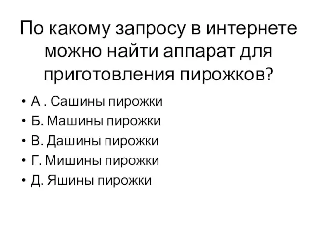 По какому запросу в интернете можно найти аппарат для приготовления пирожков?