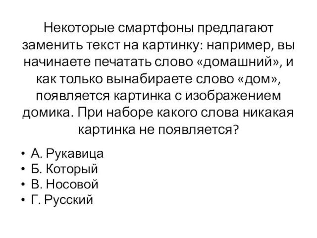 Некоторые смартфоны предлагают заменить текст на картинку: например, вы начинаете печатать