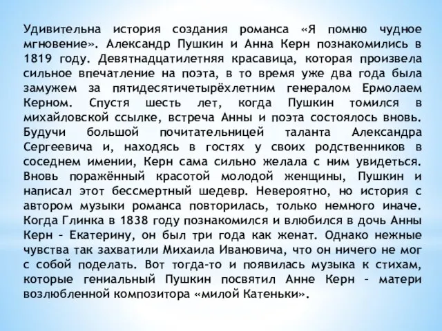 Удивительна история создания романса «Я помню чудное мгновение». Александр Пушкин и