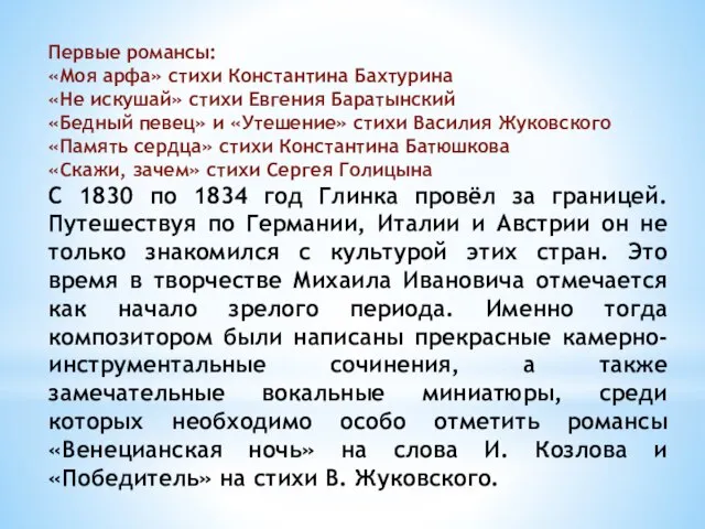 Первые романсы: «Моя арфа» стихи Константина Бахтурина «Не искушай» стихи Евгения