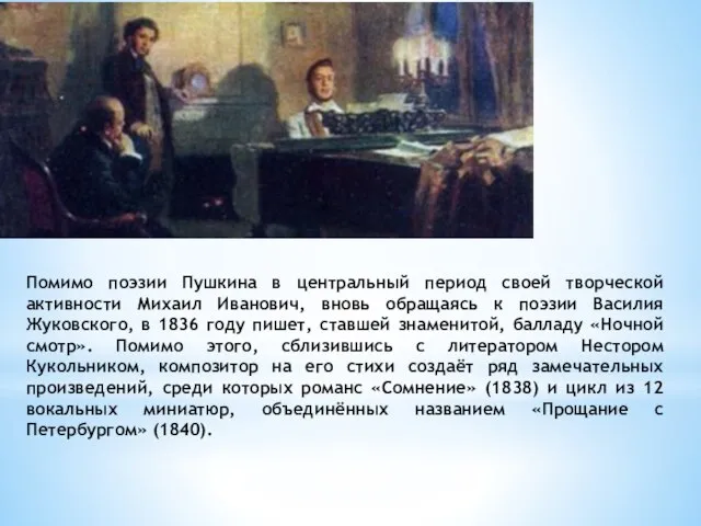 Помимо поэзии Пушкина в центральный период своей творческой активности Михаил Иванович,